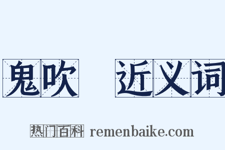 鬼吹燈近义词是什么意思的图片